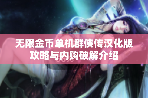 无限金币单机群侠传汉化版攻略与内购破解介绍