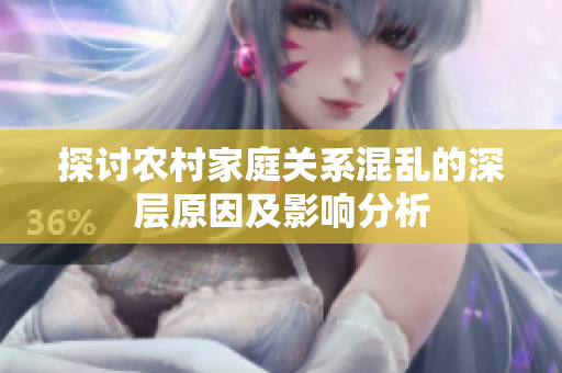 探讨农村家庭关系混乱的深层原因及影响分析
