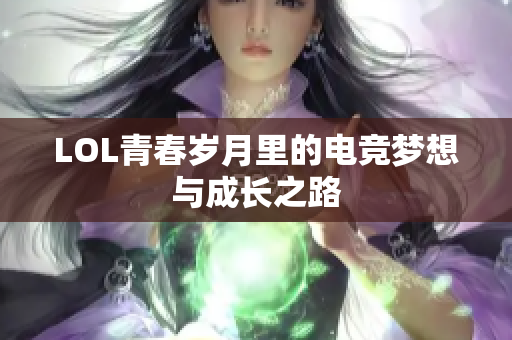 LOL青春岁月里的电竞梦想与成长之路