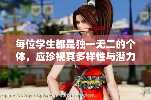 每位学生都是独一无二的个体，应珍视其多样性与潜力