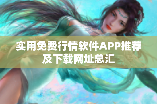 实用免费行情软件APP推荐及下载网址总汇