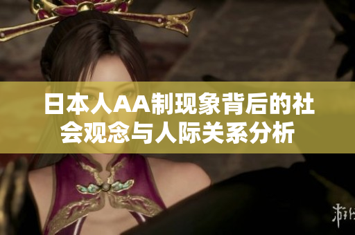 日本人AA制现象背后的社会观念与人际关系分析