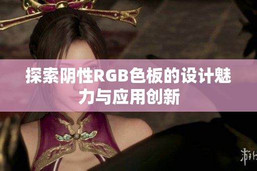 探索阴性RGB色板的设计魅力与应用创新