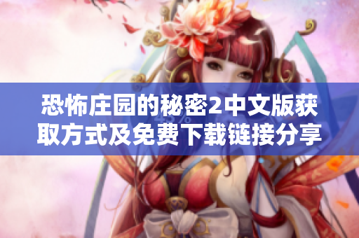 恐怖庄园的秘密2中文版获取方式及免费下载链接分享