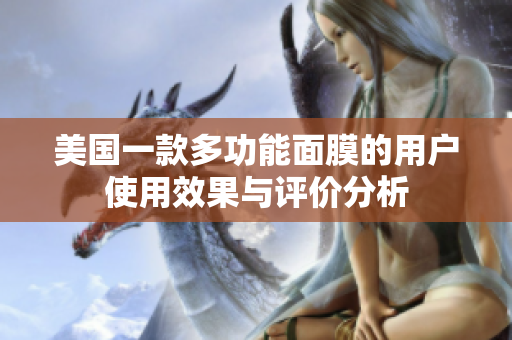 美国一款多功能面膜的用户使用效果与评价分析