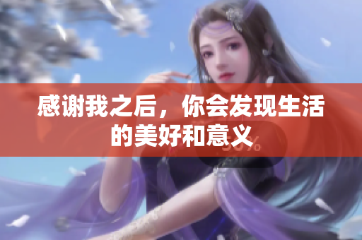 感谢我之后，你会发现生活的美好和意义