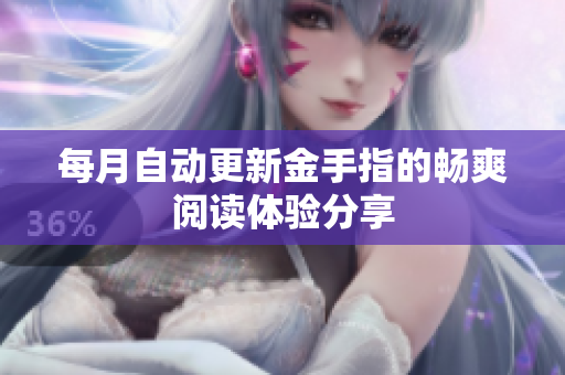 每月自动更新金手指的畅爽阅读体验分享