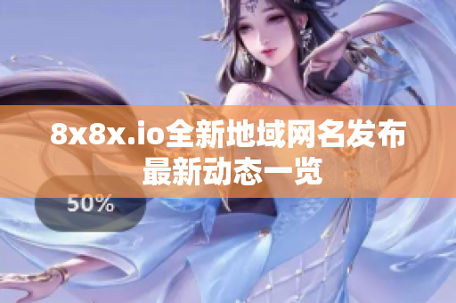 8x8x.io全新地域网名发布 最新动态一览