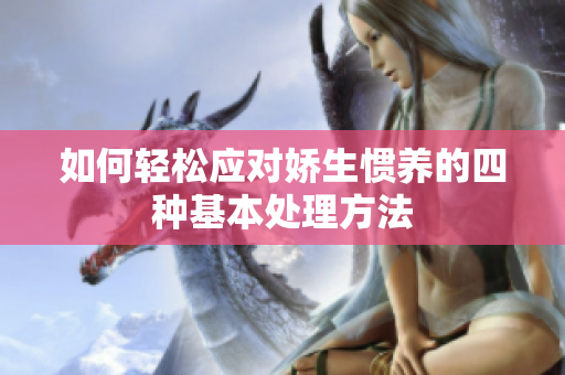 如何轻松应对娇生惯养的四种基本处理方法