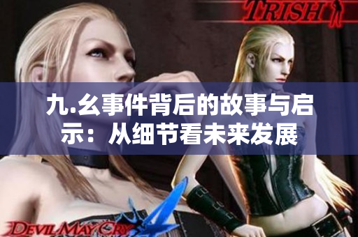 九.幺事件背后的故事与启示：从细节看未来发展