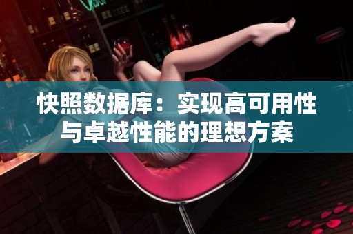 快照数据库：实现高可用性与卓越性能的理想方案