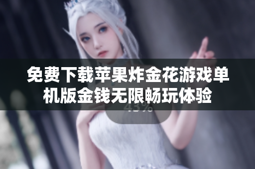 免费下载苹果炸金花游戏单机版金钱无限畅玩体验