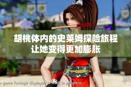 胡桃体内的史莱姆探险旅程让她变得更加膨胀