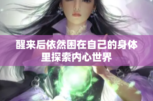 醒来后依然困在自己的身体里探索内心世界