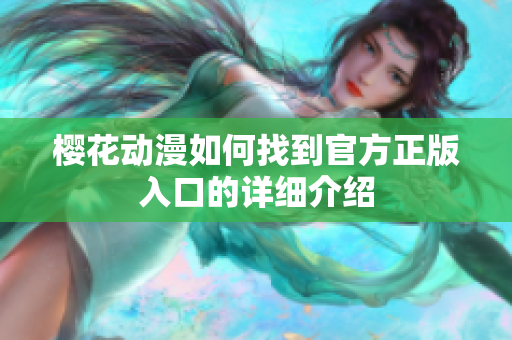 樱花动漫如何找到官方正版入口的详细介绍