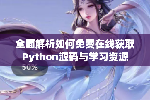 全面解析如何免费在线获取Python源码与学习资源