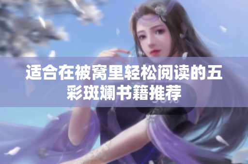 适合在被窝里轻松阅读的五彩斑斓书籍推荐