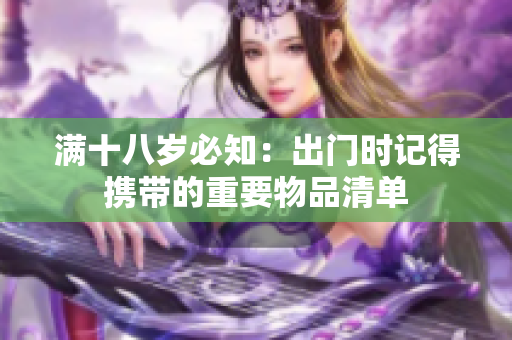 满十八岁必知：出门时记得携带的重要物品清单