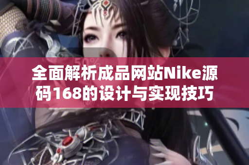 全面解析成品网站Nike源码168的设计与实现技巧