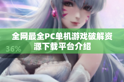 全网最全PC单机游戏破解资源下载平台介绍