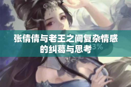 张倩倩与老王之间复杂情感的纠葛与思考