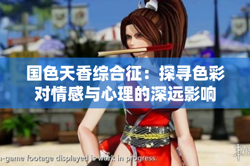 国色天香综合征：探寻色彩对情感与心理的深远影响