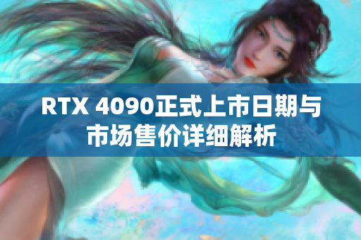 RTX 4090正式上市日期与市场售价详细解析