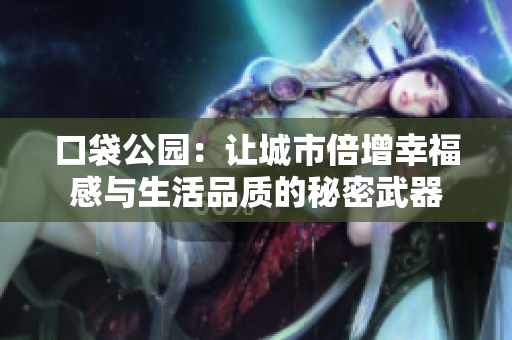 口袋公园：让城市倍增幸福感与生活品质的秘密武器