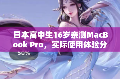 日本高中生16岁亲测MacBook Pro，实际使用体验分享
