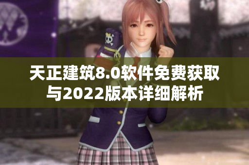 天正建筑8.0软件免费获取与2022版本详细解析