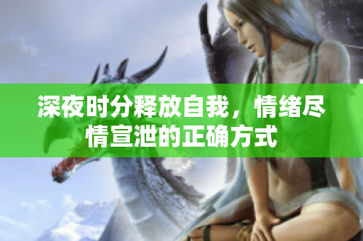 深夜时分释放自我，情绪尽情宣泄的正确方式