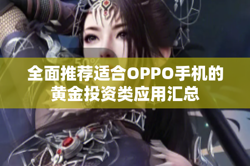 全面推荐适合OPPO手机的黄金投资类应用汇总