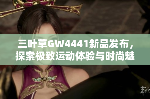三叶草GW4441新品发布，探索极致运动体验与时尚魅力
