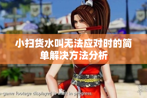 小扫货水叫无法应对时的简单解决方法分析