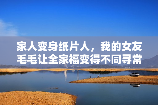 家人变身纸片人，我的女友毛毛让全家福变得不同寻常