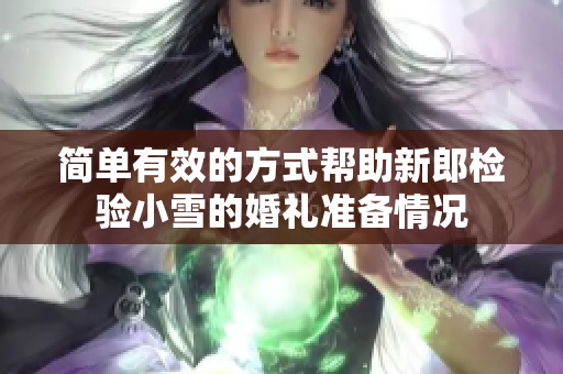 简单有效的方式帮助新郎检验小雪的婚礼准备情况