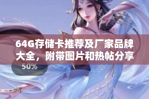 64G存储卡推荐及厂家品牌大全，附带图片和热帖分享