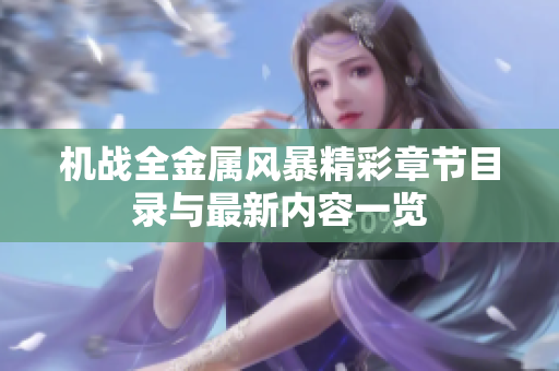 机战全金属风暴精彩章节目录与最新内容一览