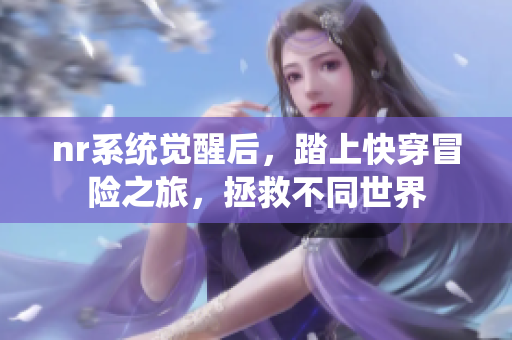 nr系统觉醒后，踏上快穿冒险之旅，拯救不同世界