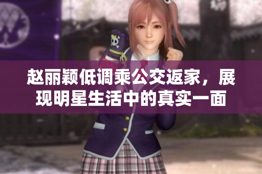 赵丽颖低调乘公交返家，展现明星生活中的真实一面