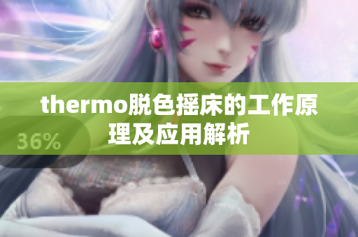 thermo脱色摇床的工作原理及应用解析