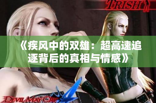 《疾风中的双雄：超高速追逐背后的真相与情感》