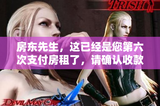 房东先生，这已经是您第六次支付房租了，请确认收款情况