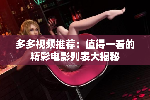 多多视频推荐：值得一看的精彩电影列表大揭秘
