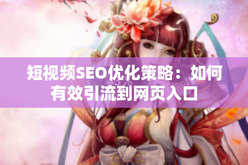 短视频SEO优化策略：如何有效引流到网页入口