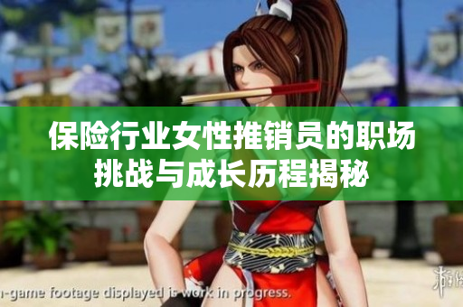 保险行业女性推销员的职场挑战与成长历程揭秘