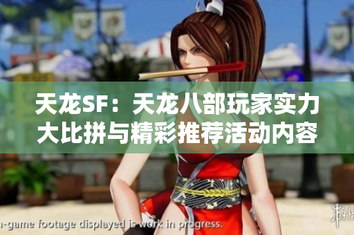 天龙SF：天龙八部玩家实力大比拼与精彩推荐活动内容解析