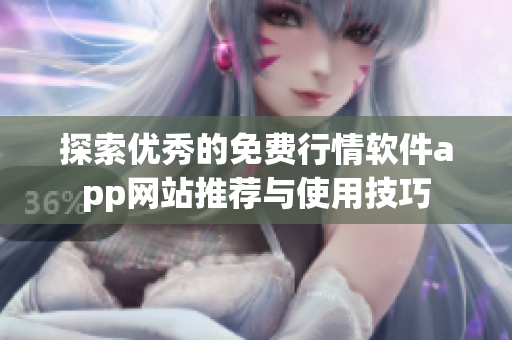 探索优秀的免费行情软件app网站推荐与使用技巧