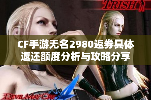 CF手游无名2980返券具体返还额度分析与攻略分享