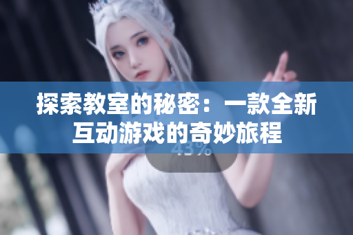 探索教室的秘密：一款全新互动游戏的奇妙旅程